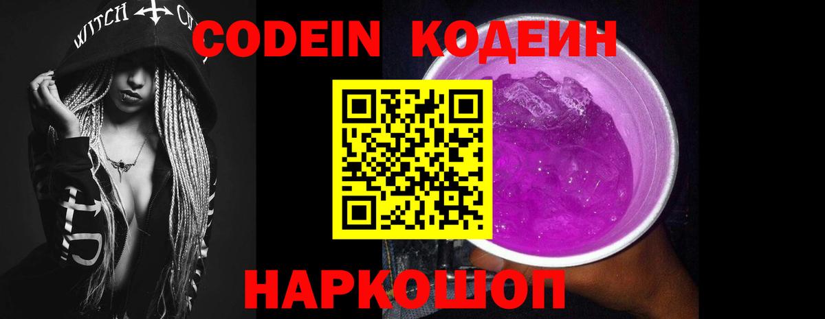 Codein Purple Drank  закладка  Вышний Волочёк  Вход с VPN  Кодеиновый сироп Lean Purple Drank 