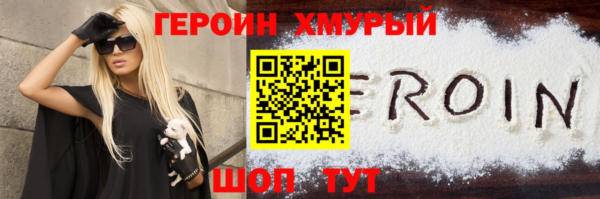 Героин хмурый  Вход с VPN  Вышний Волочёк 